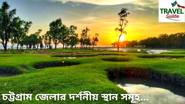 চট্টগ্রাম জেলার দর্শনীয় স্থান (Chittagong Tourist Spot) সমূহের তালিকা সহ বিস্তারিত তথ্য জানুন!