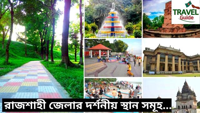 রাজশাহীর জেলার দর্শনীয় স্থান (Rajshahi Tourist Spot) সমূহের তালিকা সহ বিস্তারিত তথ্য জানুন!