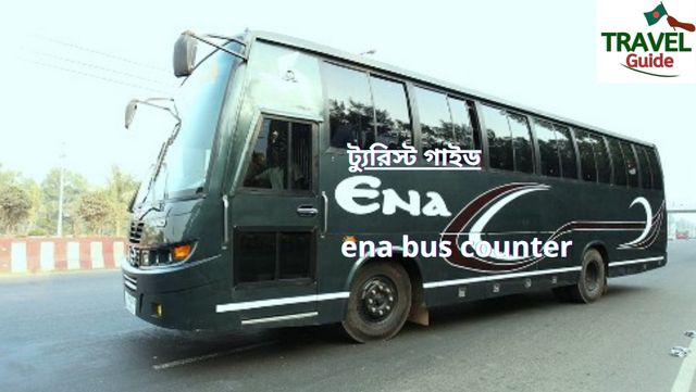 Ena Bus Counter ঠিকানা | পরিচিতি | রুট সমূহ | যোগাযোগ মাধ্যম | সুযোগ-সুবিধা!